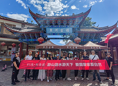 The autumn six-day Yunnan tour of COYONOW was successfully held
